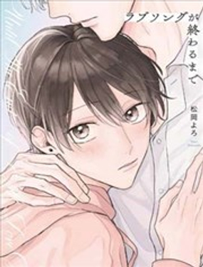 直到這曲戀歌結束為止