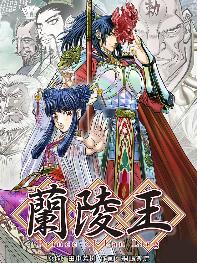蘭陵王第一部