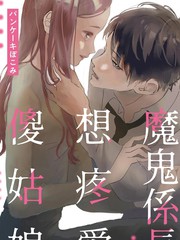 魔鬼系長想特愛傻姑娘