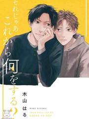 那麼，接下來做什麼？