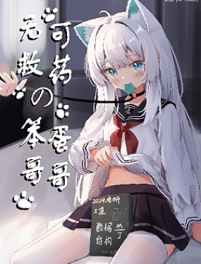 無可救藥的女裝哥哥