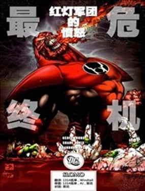 至黑之夜-最終危機：紅燈軍團的憤怒