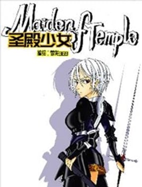 聖殿少女