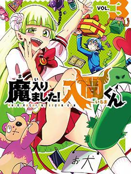 入間同學入魔了