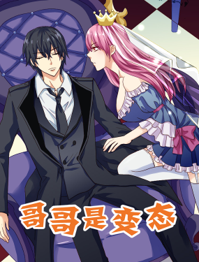 哥哥是變態
