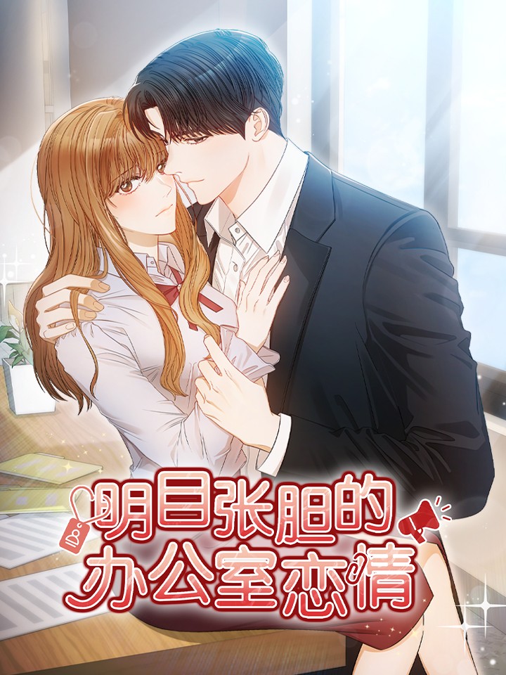 明目張胆的辦公室戀情