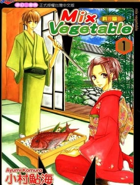 MIX VEGETABLE～料理關係～