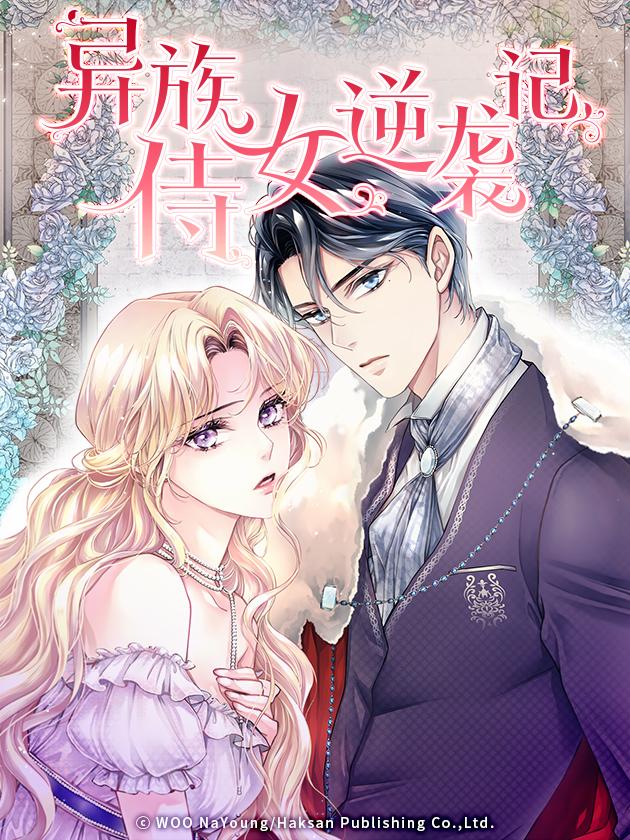 異族侍女逆襲記