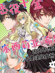 惡役千金、塞西莉亞•希爾維因為不想去死於是決定女扮男裝。