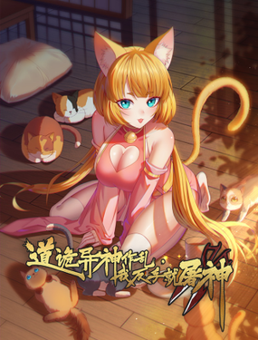 道詭異神作亂，我反手就屠神