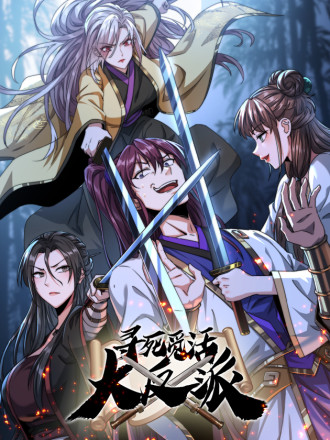 尋死覓活大反派