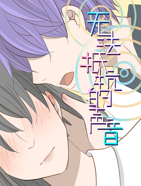 無法抵抗的聲音