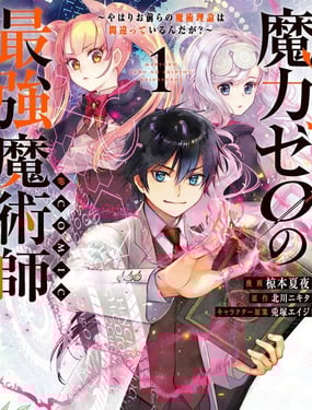 魔力0的最強魔法師