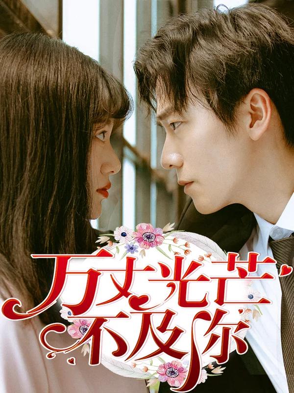 萬丈光芒不及你（真人漫）