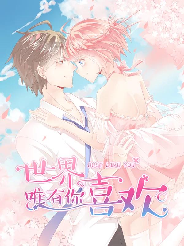 世界唯有你喜歡