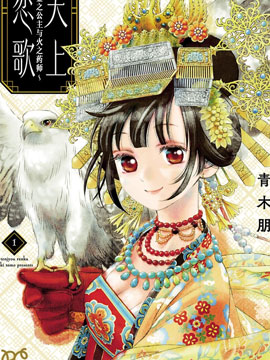 天上戀歌~金之公主與火之藥師~