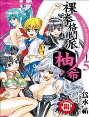 裸拳格鬥派‧柚希