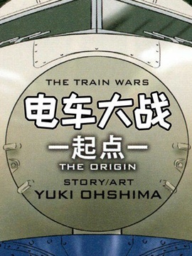 變形金剛：電車大戰