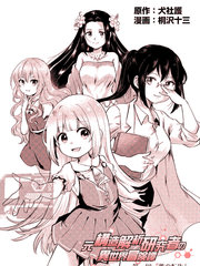 原結構解析研究者的異世界冒險譚