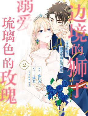 邊境的獅子溺愛琉璃色的玫瑰