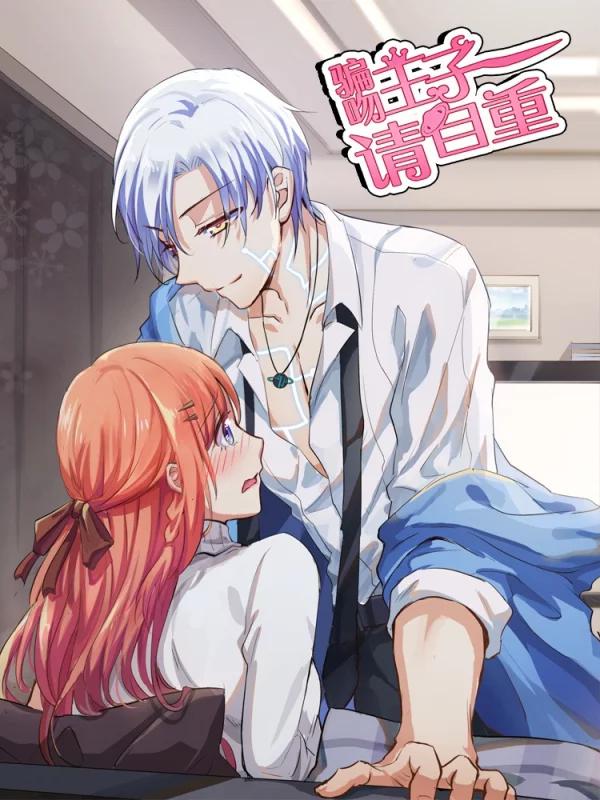 騙吻王子請自重