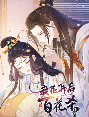 我花開後百花殺