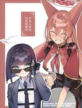 不為人知處、舊情復燃時