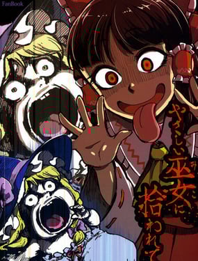 我被溫柔的巫女撿到了