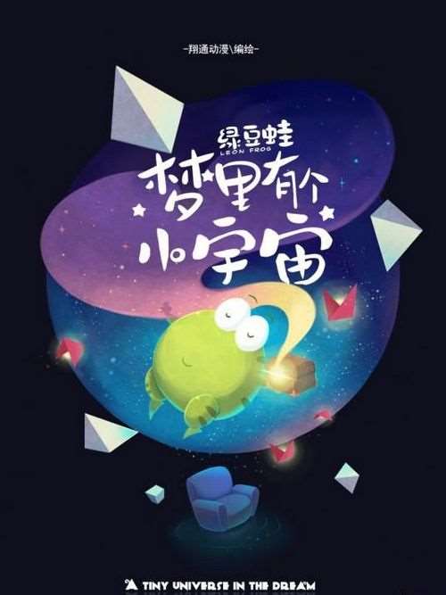 夢裡有個小宇宙