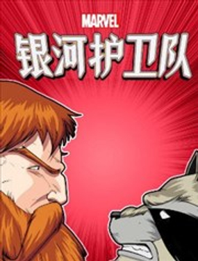 銀河護衛隊：勁爆混編無限漫畫