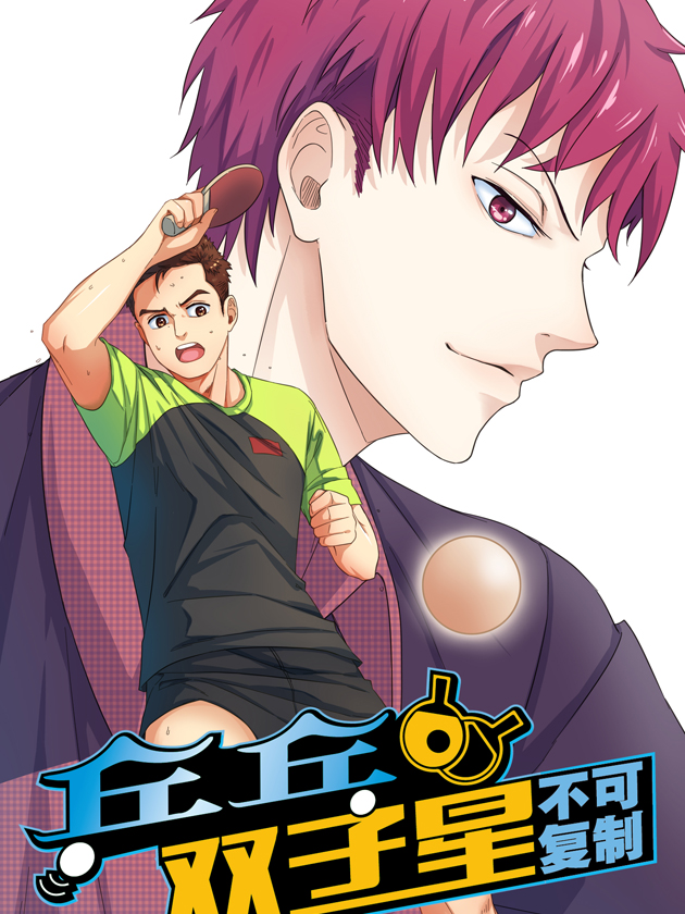 桌球雙子星之不可複製