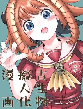 古生物擬人化漫畫