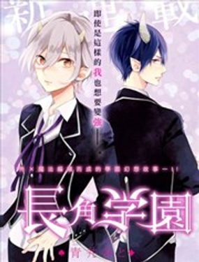 長角學園