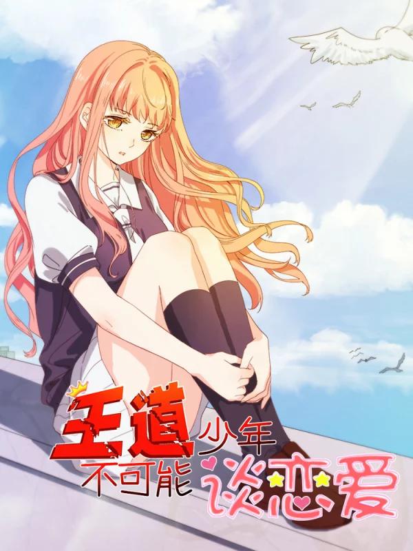 王道少年不可能談戀愛