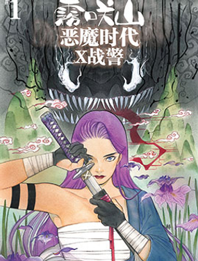 霧咲山：惡魔時代-X戰警