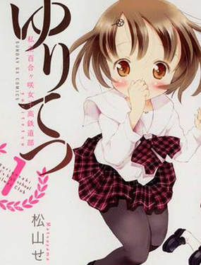 
              百合鐵私立百合咲女子高校鐵道部
            