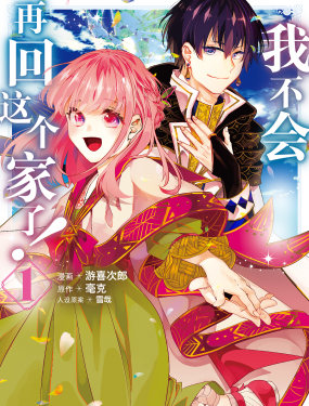 我不會再回這個家了!