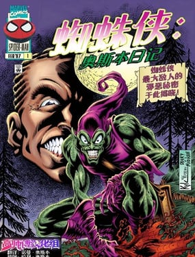 蜘蛛俠：奧斯本日記