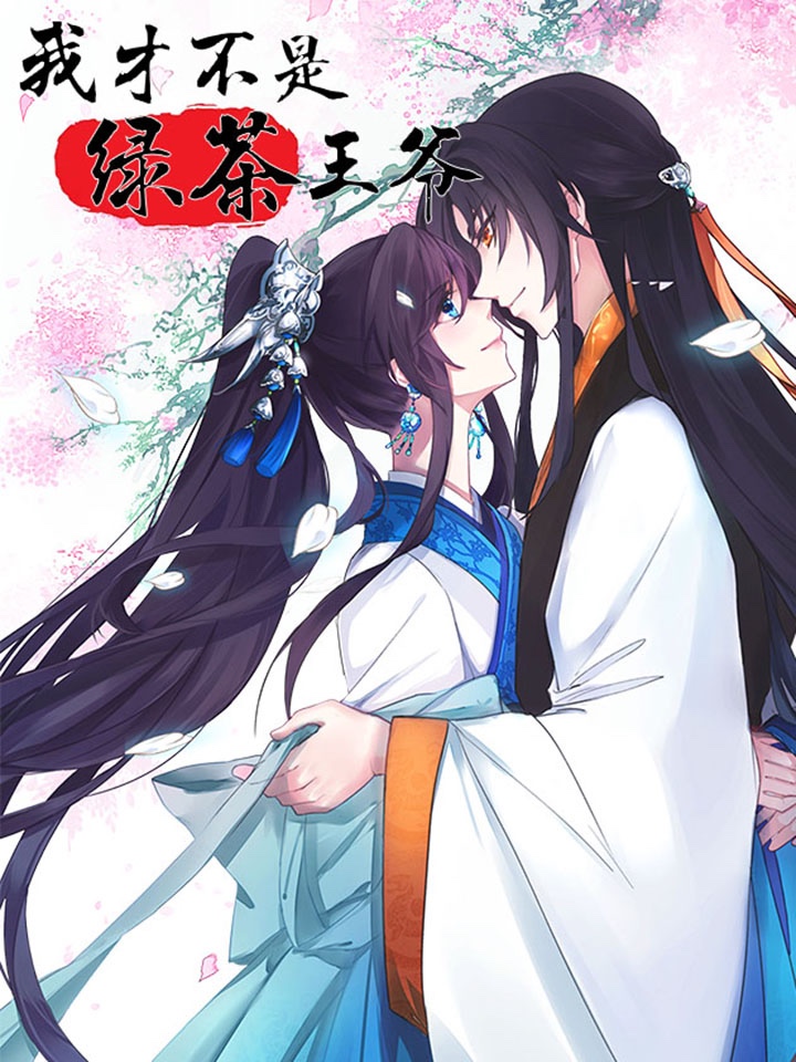 我才不是綠茶王爺