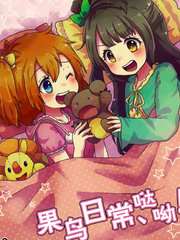 果鳥日常、噠呦！