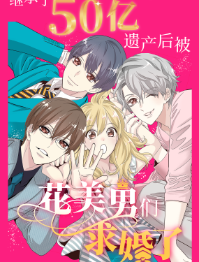 繼承了50億遺產後被3個花美男求婚了。