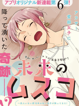 未來的兒子～兒子降臨到了持續10年沒有對象的我身邊!