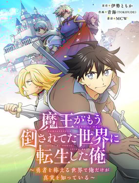 我轉生到魔王已被擊敗的世界了～在人人稱頌著勇者的世界中唯有我知曉真相～