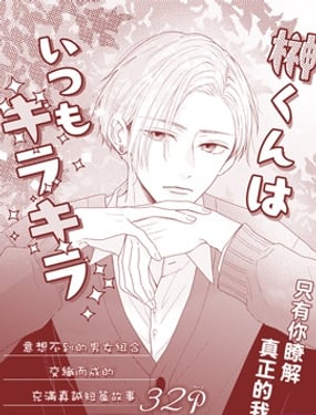 榊同學總是閃閃發光