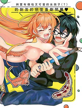 你是可愛的爬行生物