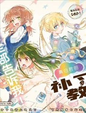 真白君的補習教室