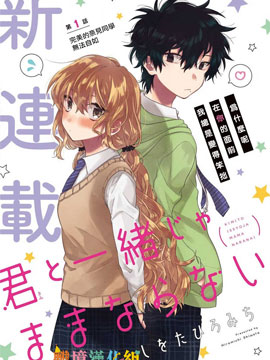 與你一起 無法自若