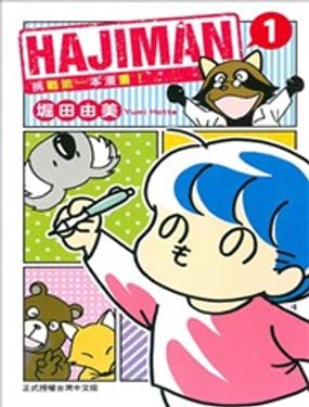 HAJIMAN挑戰第一本漫畫！