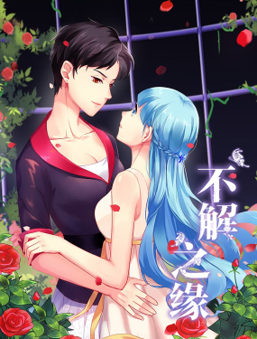 不解之緣