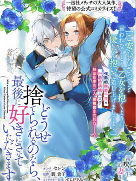 反正也會被拋棄，最後請讓我肆意妄為